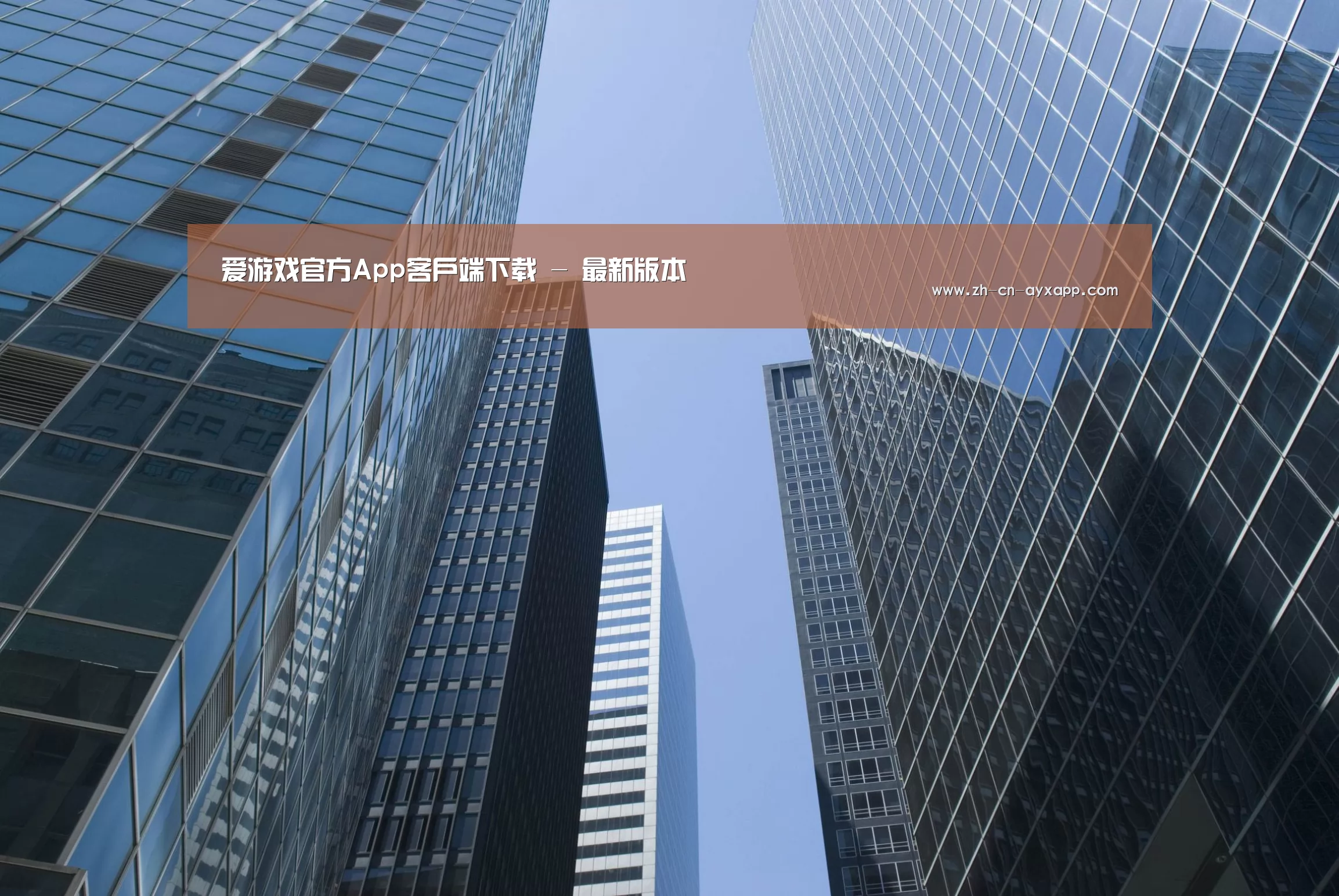 ayx爱游戏app公司简介 