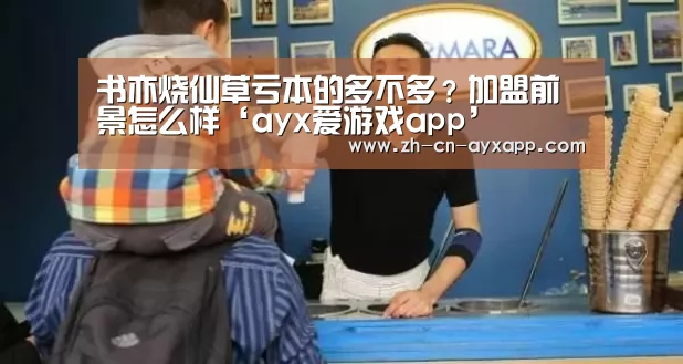 ayx爱游戏app