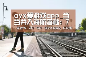 ayx爱游戏app