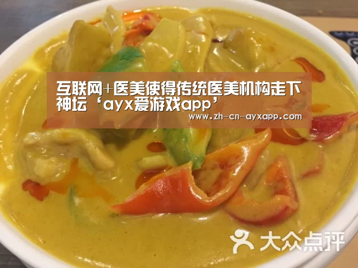 互联网+医美使得传统医美机构走下神坛‘ayx爱游戏app’(图4) ayx爱游戏app