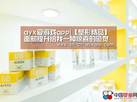 ayx爱游戏app|【整形精品】面部提升给我一种惊喜的感觉(图1) ayx爱游戏app