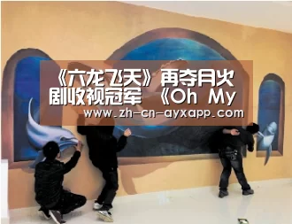 《六龙飞天》再夺月火剧收视冠军 《Oh My Venus》收视持续上升“ayx爱游戏app”(图1) ayx爱游戏app