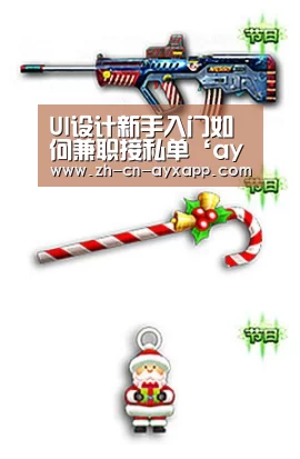 UI设计新手入门如何兼职接私单‘ayx爱游戏app’(图3) ayx爱游戏app