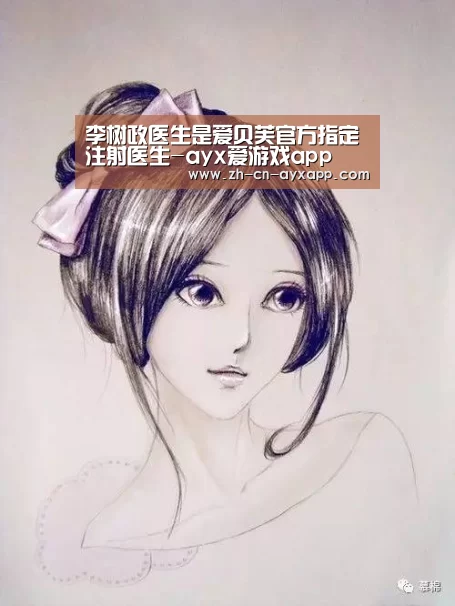 李树政医生是爱贝芙官方指定注射医生-ayx爱游戏app(图2) ayx爱游戏app