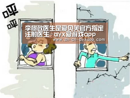 李树政医生是爱贝芙官方指定注射医生-ayx爱游戏app(图3) ayx爱游戏app
