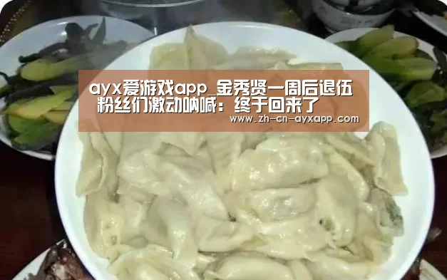 ayx爱游戏app_金秀贤一周后退伍 粉丝们激动呐喊:终于回来了(图1) ayx爱游戏app