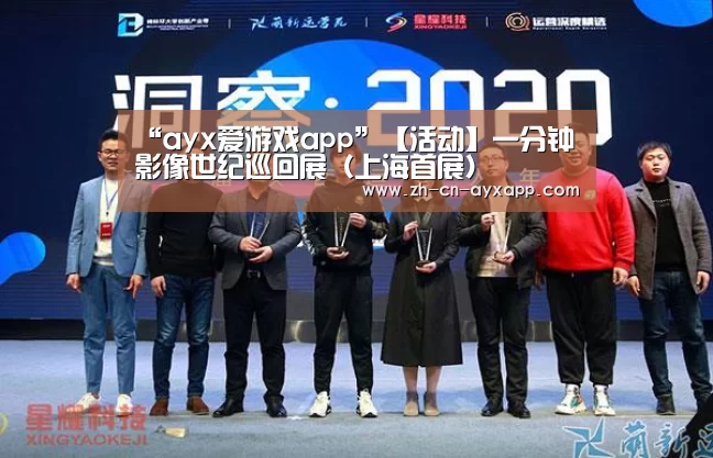 “ayx爱游戏app”【活动】一分钟影像世纪巡回展(上海首展)(图2) ayx爱游戏app