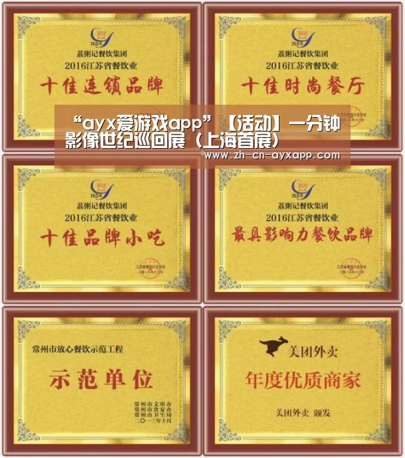 “ayx爱游戏app”【活动】一分钟影像世纪巡回展(上海首展)(图1) ayx爱游戏app
