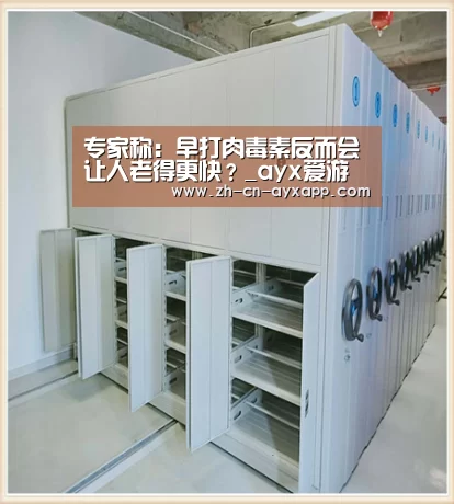 专家称:早打肉毒素反而会让人老得更快?_ayx爱游戏app(图1) ayx爱游戏app