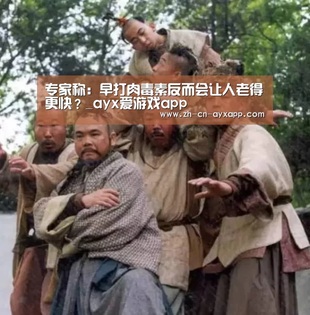 专家称:早打肉毒素反而会让人老得更快?_ayx爱游戏app(图2) ayx爱游戏app