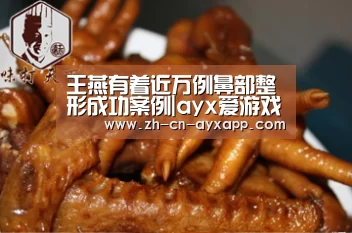 王燕有着近万例鼻部整形成功案例|ayx爱游戏app(图3) ayx爱游戏app