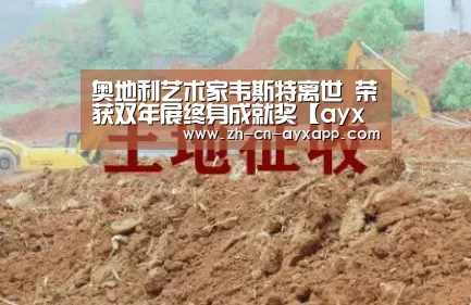 奥地利艺术家韦斯特离世 荣获双年展终身成就奖【ayx爱游戏app】(图1) ayx爱游戏app