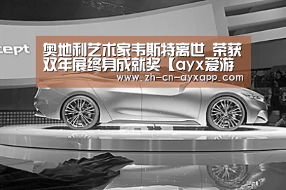 奥地利艺术家韦斯特离世 荣获双年展终身成就奖【ayx爱游戏app】(图2) ayx爱游戏app