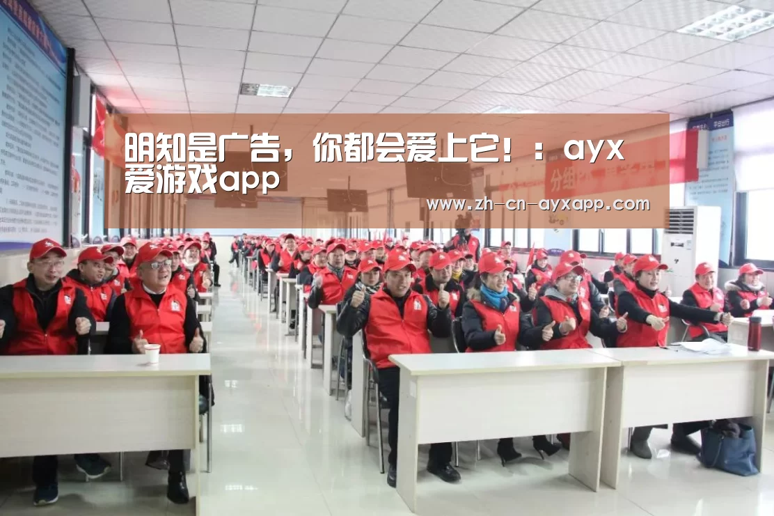 明知是广告,你都会爱上它!:ayx爱游戏app(图1) ayx爱游戏app
