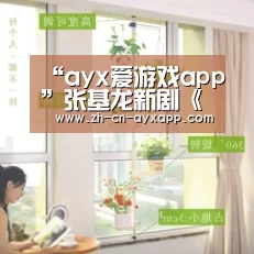 ayx爱游戏app
