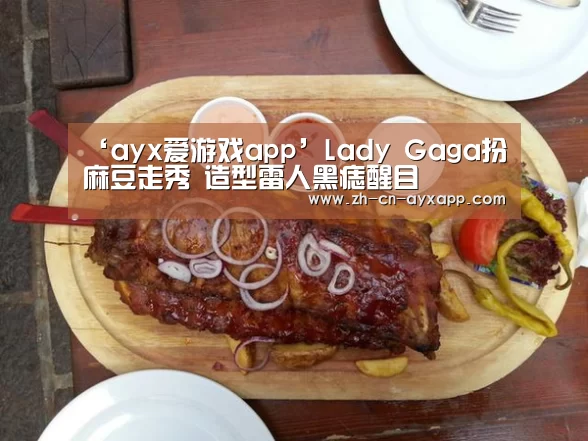 ‘ayx爱游戏app’Lady Gaga扮麻豆走秀 造型雷人黑痣醒目(图1) ayx爱游戏app