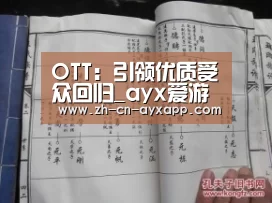 OTT:引领优质受众回归_ayx爱游戏app(图3) ayx爱游戏app