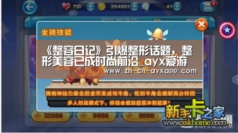 《整容日记》引爆整形话题,整形美容已成时尚前沿_ayx爱游戏app(图1) ayx爱游戏app