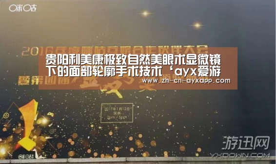 贵阳利美康极致自然美眼术显微镜下的面部轮廓手术技术‘ayx爱游戏app’(图1) ayx爱游戏app