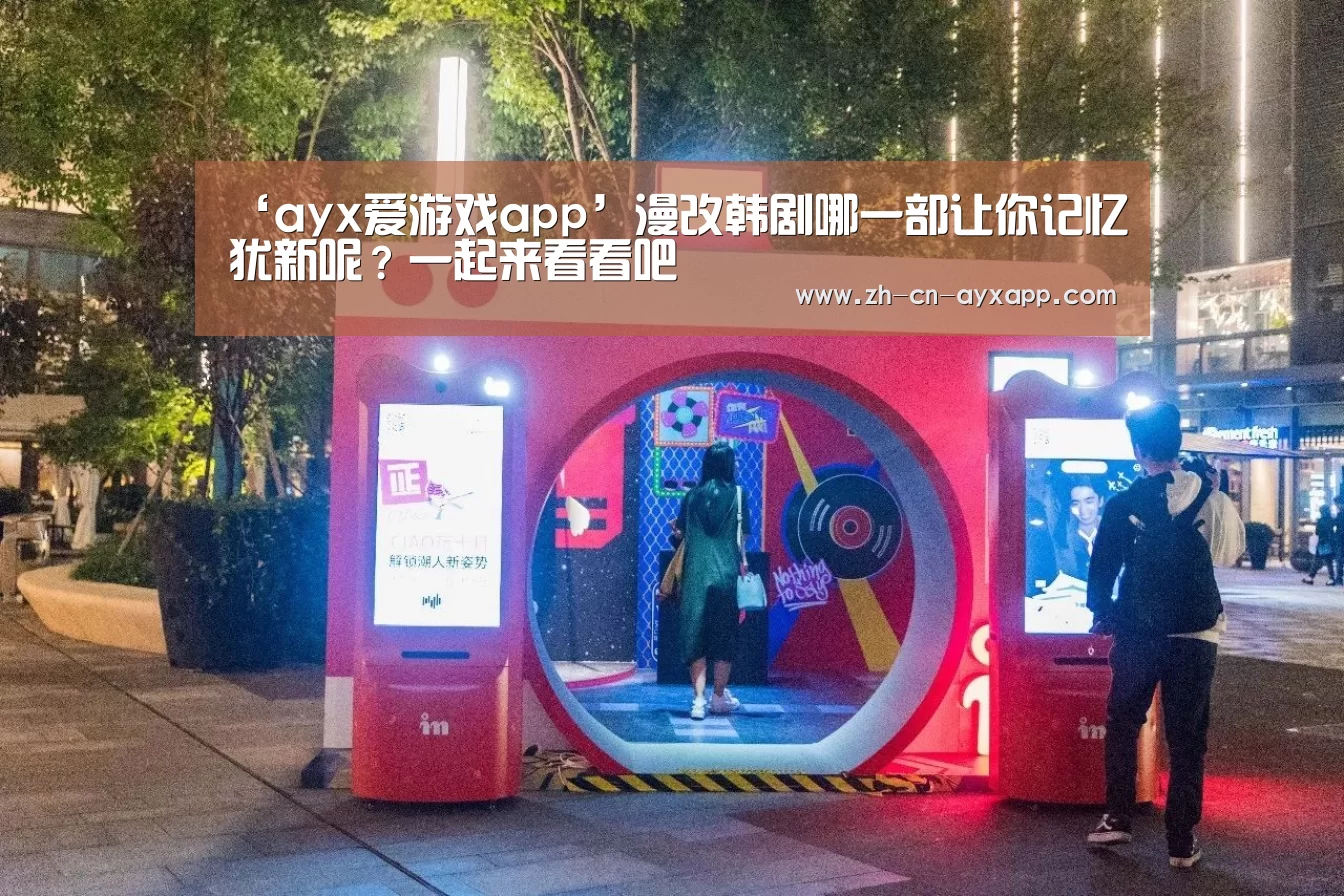 ‘ayx爱游戏app’漫改韩剧哪一部让你记忆犹新呢?一起来看看吧(图1) ayx爱游戏app
