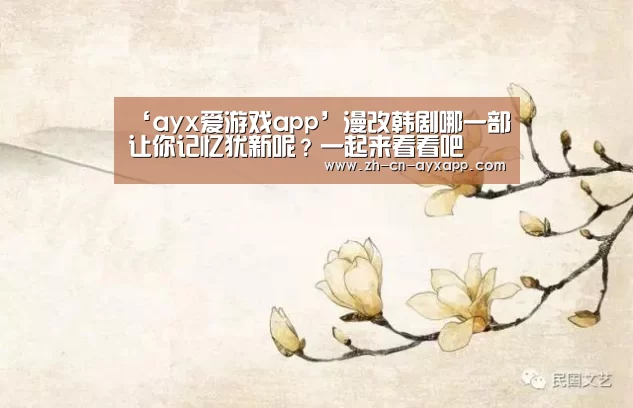 ‘ayx爱游戏app’漫改韩剧哪一部让你记忆犹新呢?一起来看看吧(图4) ayx爱游戏app