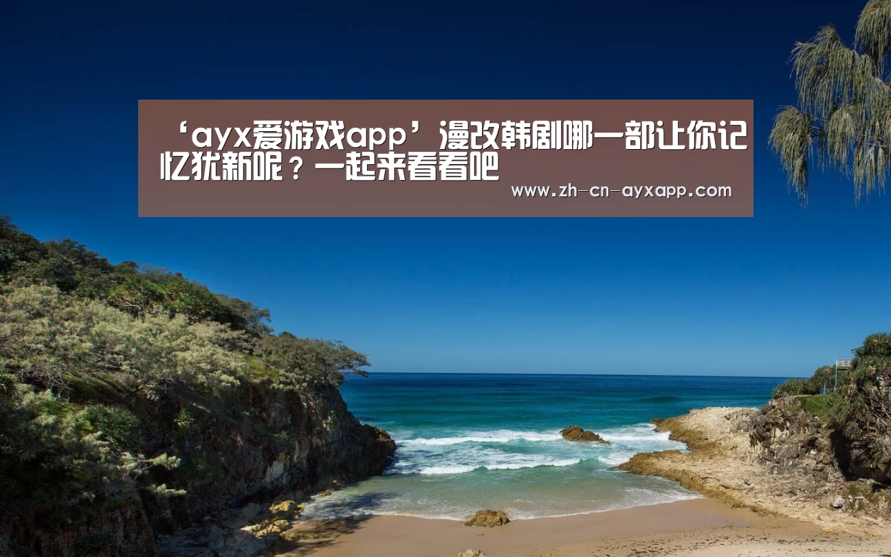 ‘ayx爱游戏app’漫改韩剧哪一部让你记忆犹新呢?一起来看看吧(图3) ayx爱游戏app