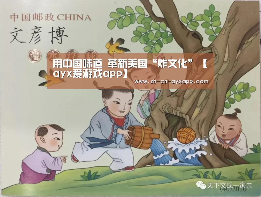 用中国味道 革新美国“炸文化”【ayx爱游戏app】(图4) ayx爱游戏app