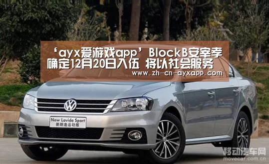 ‘ayx爱游戏app’BlockB安宰孝确定12月20日入伍 将以社会服务要员的身份服役(图2) ayx爱游戏app