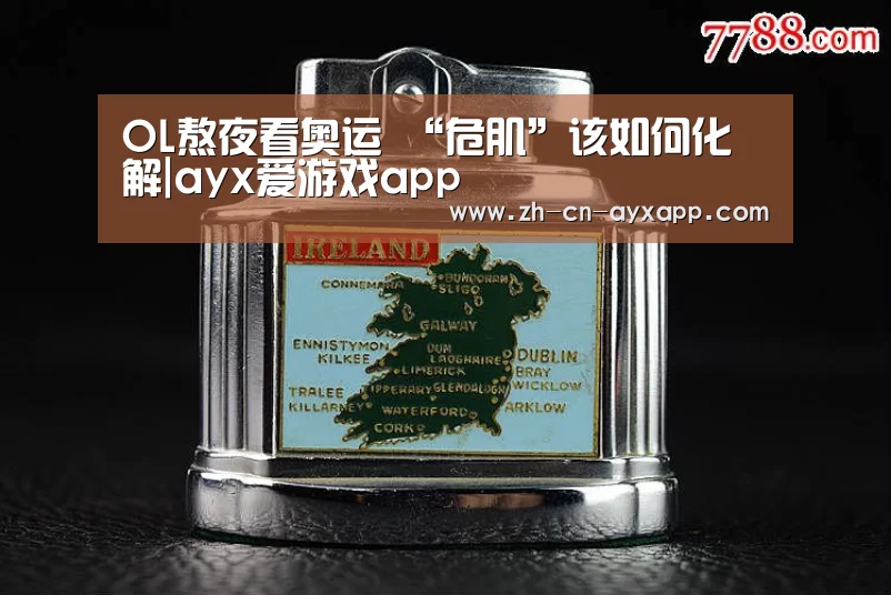 ayx爱游戏app