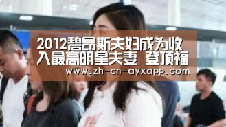 2012碧昂斯夫妇成为收入最高明星夫妻 登顶福布斯榜单【ayx爱游戏app】(图1) ayx爱游戏app