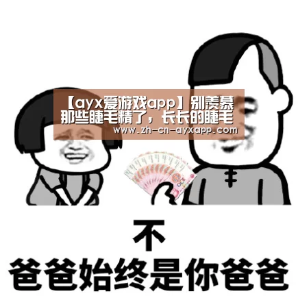 ayx爱游戏app
