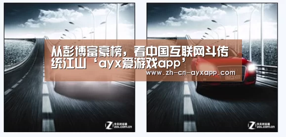 从彭博富豪榜,看中国互联网斗传统江山‘ayx爱游戏app’(图3) ayx爱游戏app