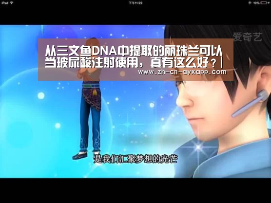 从三文鱼DNA中提取的丽珠兰可以当玻尿酸注射使用,真有这么好?|ayx爱游戏app(图2) ayx爱游戏app