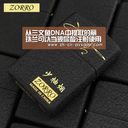 从三文鱼DNA中提取的丽珠兰可以当玻尿酸注射使用,真有这么好?|ayx爱游戏app(图1) ayx爱游戏app