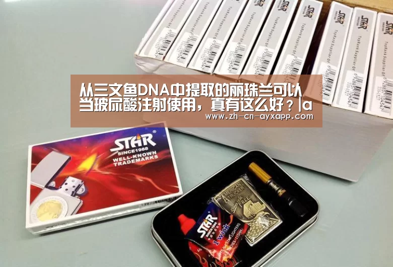 从三文鱼DNA中提取的丽珠兰可以当玻尿酸注射使用,真有这么好?|ayx爱游戏app(图3) ayx爱游戏app