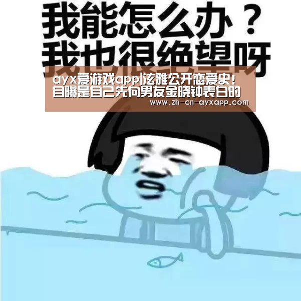 ayx爱游戏app|泫雅公开恋爱史!自曝是自己先向男友金晓钟表白的(图2) ayx爱游戏app