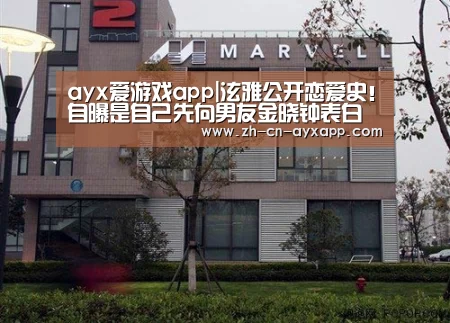ayx爱游戏app|泫雅公开恋爱史!自曝是自己先向男友金晓钟表白的(图1) ayx爱游戏app