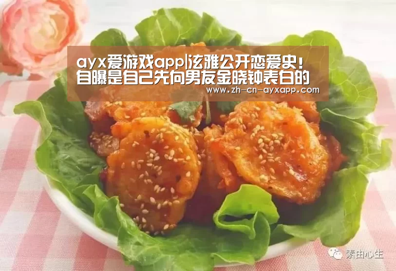 ayx爱游戏app|泫雅公开恋爱史!自曝是自己先向男友金晓钟表白的(图3) ayx爱游戏app
