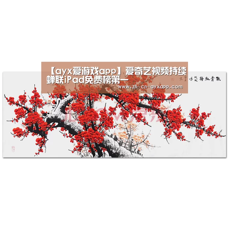 【ayx爱游戏app】爱奇艺视频持续蝉联iPad免费榜第一(图1) ayx爱游戏app