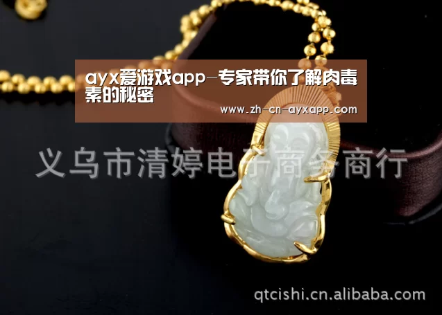 ayx爱游戏app-专家带你了解肉毒素的秘密(图1) ayx爱游戏app