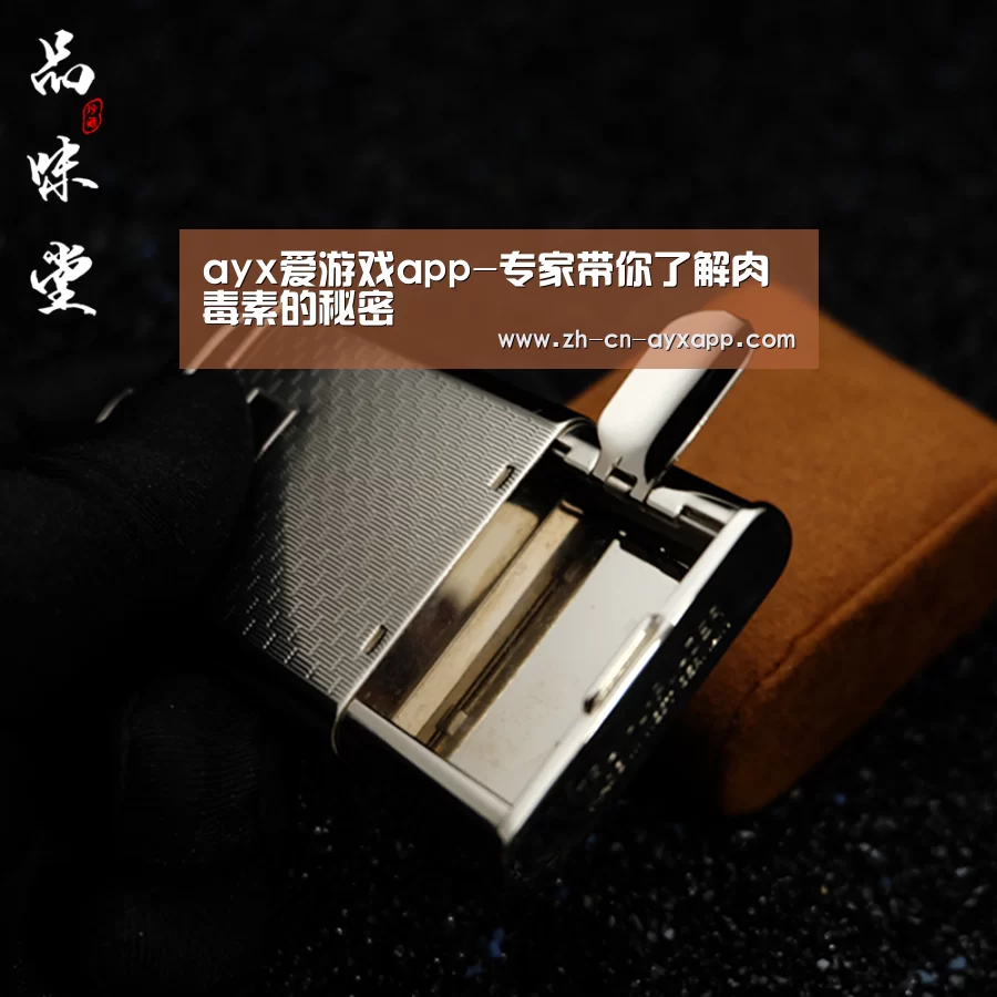 ayx爱游戏app-专家带你了解肉毒素的秘密(图3) ayx爱游戏app
