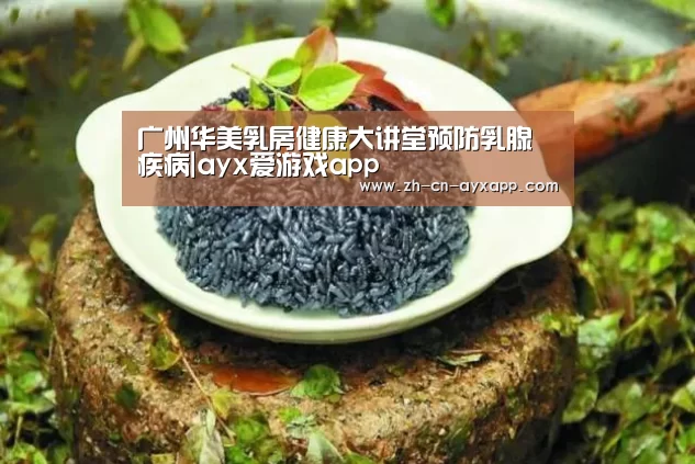 广州华美乳房健康大讲堂预防乳腺疾病|ayx爱游戏app(图1) ayx爱游戏app