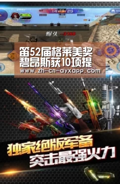 笛52届格莱美奖 碧昂斯获10项提名-ayx爱游戏app(图2) ayx爱游戏app