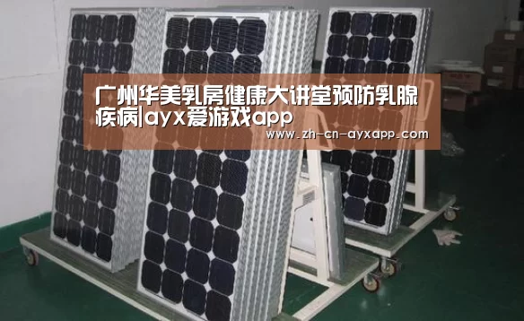 广州华美乳房健康大讲堂预防乳腺疾病|ayx爱游戏app(图4) ayx爱游戏app