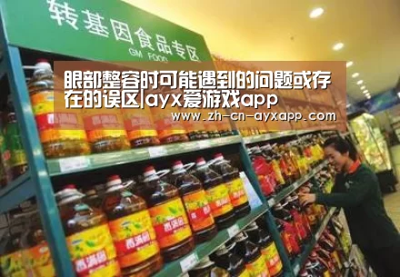 眼部整容时可能遇到的问题或存在的误区|ayx爱游戏app(图2) ayx爱游戏app