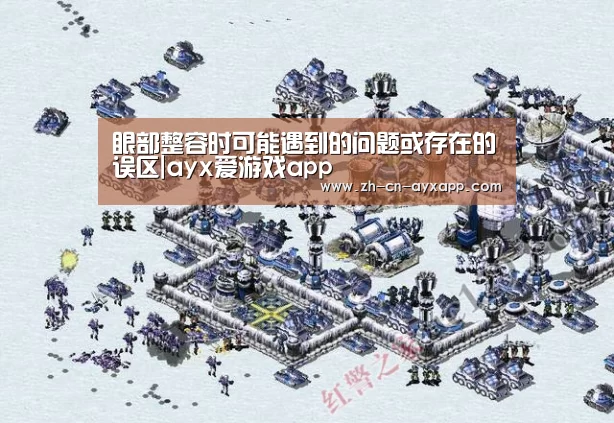 眼部整容时可能遇到的问题或存在的误区|ayx爱游戏app(图3) ayx爱游戏app