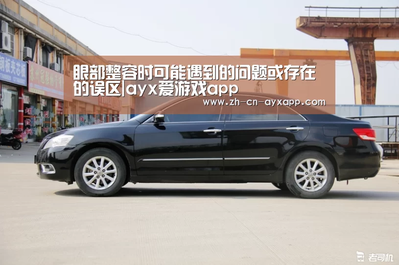 眼部整容时可能遇到的问题或存在的误区|ayx爱游戏app(图4) ayx爱游戏app