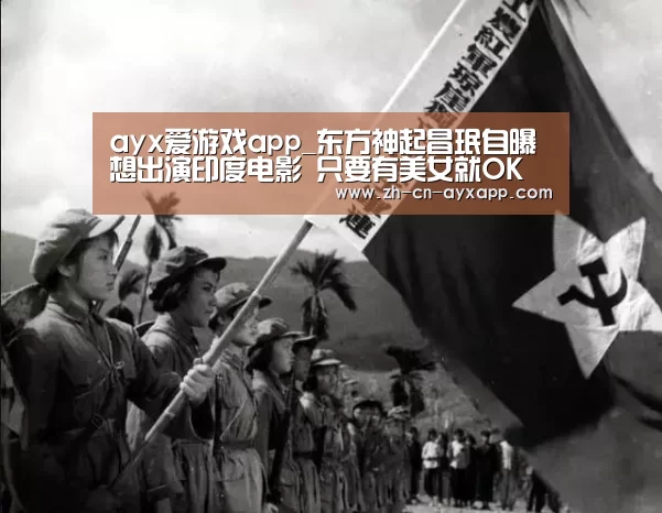 ayx爱游戏app_东方神起昌珉自曝想出演印度电影 只要有美女就OK(图1) ayx爱游戏app
