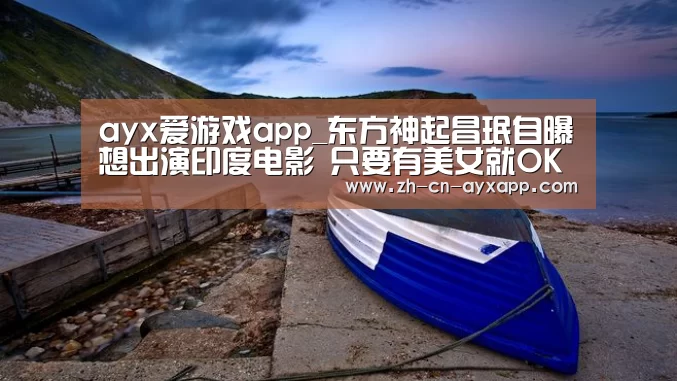 ayx爱游戏app_东方神起昌珉自曝想出演印度电影 只要有美女就OK(图3) ayx爱游戏app