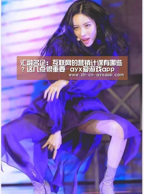 汇融名企:互联网的营销计谋有哪些?这几点很重要-ayx爱游戏app(图1) ayx爱游戏app